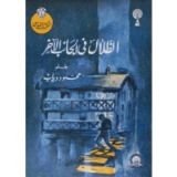 كتاب الظلال في الجانب الآخر