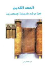 كتاب العهد القديم كما عرفته كنيسة الاسكندرية