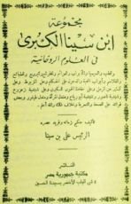كتاب مجموعة إبن سينا الكبرى في العلوم الروحانية