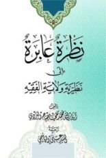 كتاب نظرة عابرة إلى نظرية ولاية الفقيه
