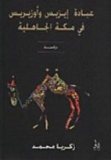 كتاب عبادة إيزيس وأوزيريس في مكة الجاهلية