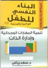 كتاب البناء النفسي للطفل-تنمية المهارات الوجدانية وإدارة الذات