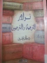كتاب نوادر الترجمة والمترجمين