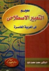 كتاب معجم التعبير الاصطلاحي في العربية المعاصرة