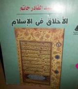 كتاب الاخلاق فى الإسلام