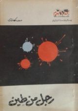 كتاب رجل من طين