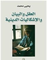 كتاب العقل والبيان والإشكاليات الدينية