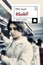 رواية الشبكة