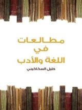 كتاب مطالعات في اللغة والأدب