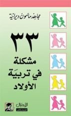 كتاب ٣٣ مشكلة في تربية الأولاد