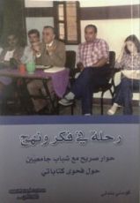 كتاب رحلة في فكر ونهج