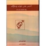 كتاب الجنس في أنواره وظلاله