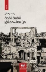 كتاب قطعة ناقصة من سماء دمشق