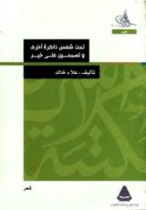 كتاب تحت شمس ذاكرة أخرى - و - تصبحين على خير