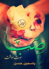 رواية  صــبا  موت مؤقت