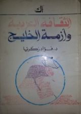 كتاب الثقافة العربية وأزمة الخليج