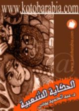 كتاب الحكاية الشعبية