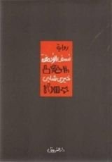 رواية نسف الأدمغة