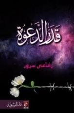 كتاب قدر الدعوة