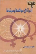 كتاب المرأة في موقعها ومرتجاها