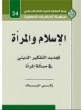 كتاب الإسلام والمرأة - تجديد التفكير الديني في مسألة المرأة