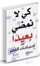 كتاب كي لانمضي بعيدا عن احتياجات العصر