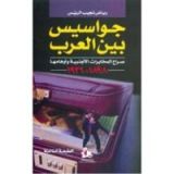 كتاب جواسيس بين العرب صراع المخابرات الأجنبية وأوهامها