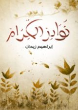 كتاب نوادر الكرام