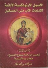 كتاب الأصول الأرثوذكسية الآبائية لكتابات الأب متي المسكين الكتاب الأول: