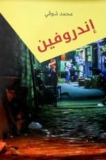 كتاب اندروفين