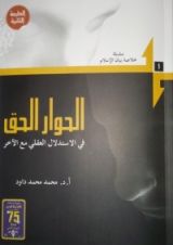 كتاب الحوار الحق