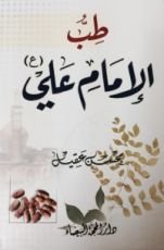 كتاب طب الإمام علي