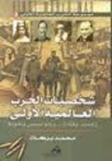 كتاب موسوعة الحرب العالمية الأولى 3 شخصيات