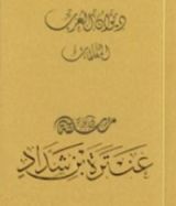 كتاب ديوان العرب: معلقة عنترة بن شداد