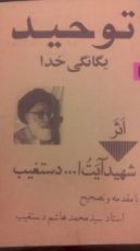 كتاب توحید یگانگی خدا