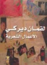 كتاب لقمان ديركي الأعمال الشعرية