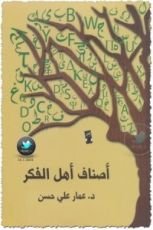 كتاب أصناف أهل الفكر