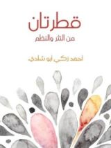 كتاب قطرتان من النثر والنظم