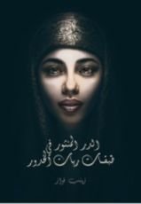 كتاب الدر المنثور في طبقات ربات الخدور