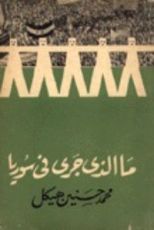 كتاب ما الذي جرى فى سوريا