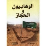 كتاب الوهابيون و الحجاز