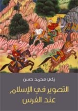 كتاب التصوير في الإسلام عند الفرس