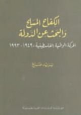 كتاب الكفاح المسلح والبحث عن الدولة؛ الحركة الوطنية الفلسطينية 1948 - 1993