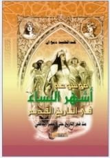 كتاب موسوعة أشهر النساء في التاريخ القديم منذ فجر التاريخ حتى العصر الجاهلي