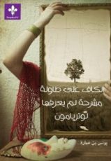 كتاب الكاف على طاولة مشرحة لم يعرفها لوتريامون