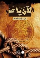 كتاب الآن يا عمر
