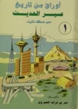 كتاب أوراق من تاريخ عسير الحديث