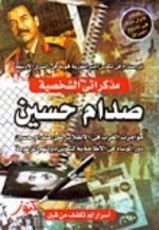 كتاب مذكراتي الشخصية صدام حسين
