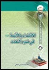 كتاب الاقتداء بالأئمة في ضوء التعدد