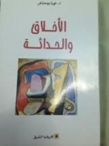 كتاب الأخلاق والحداثة